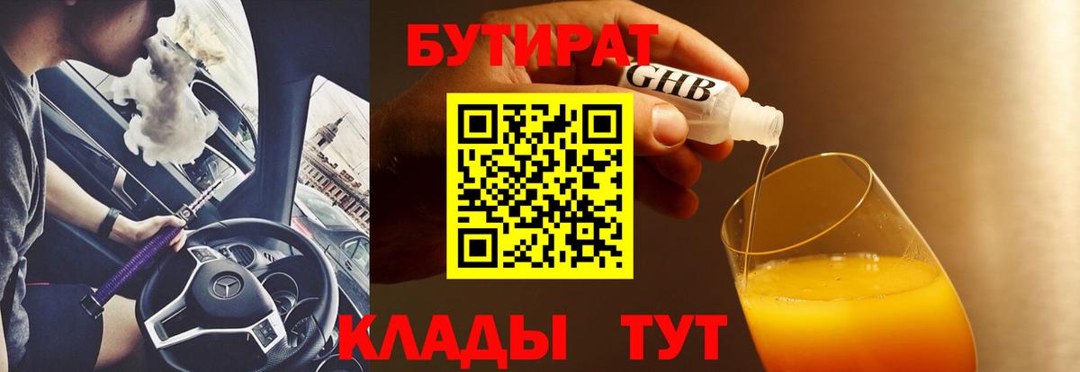 Бутират Butirat Славгород