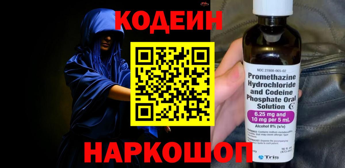 Кодеиновый сироп Lean Purple Drank  Вход с VPN  Славгород  Codein Purple Drank 